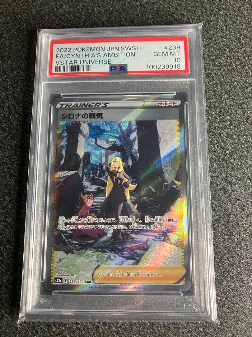 【PSA10】シロナの覇気 SAR VSTARユニバース ポケモンカードゲーム
