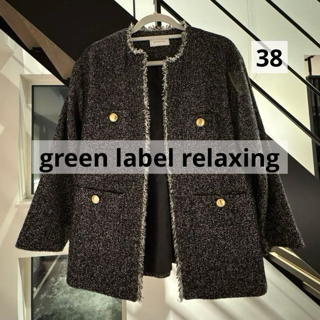 グリーンレーベルリラクシング ツイードノーカラージャケット38