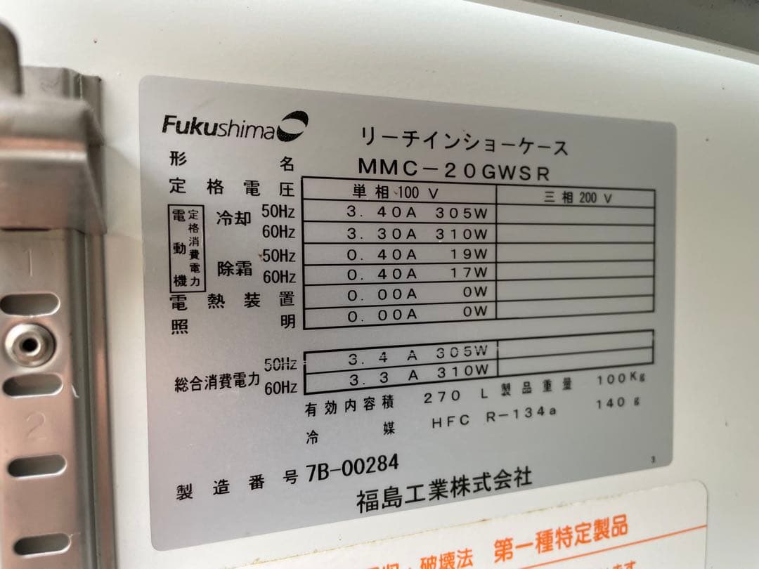 近隣配達可能　福島工業　リーチイン冷蔵ショーケース　MMC-20GWSR