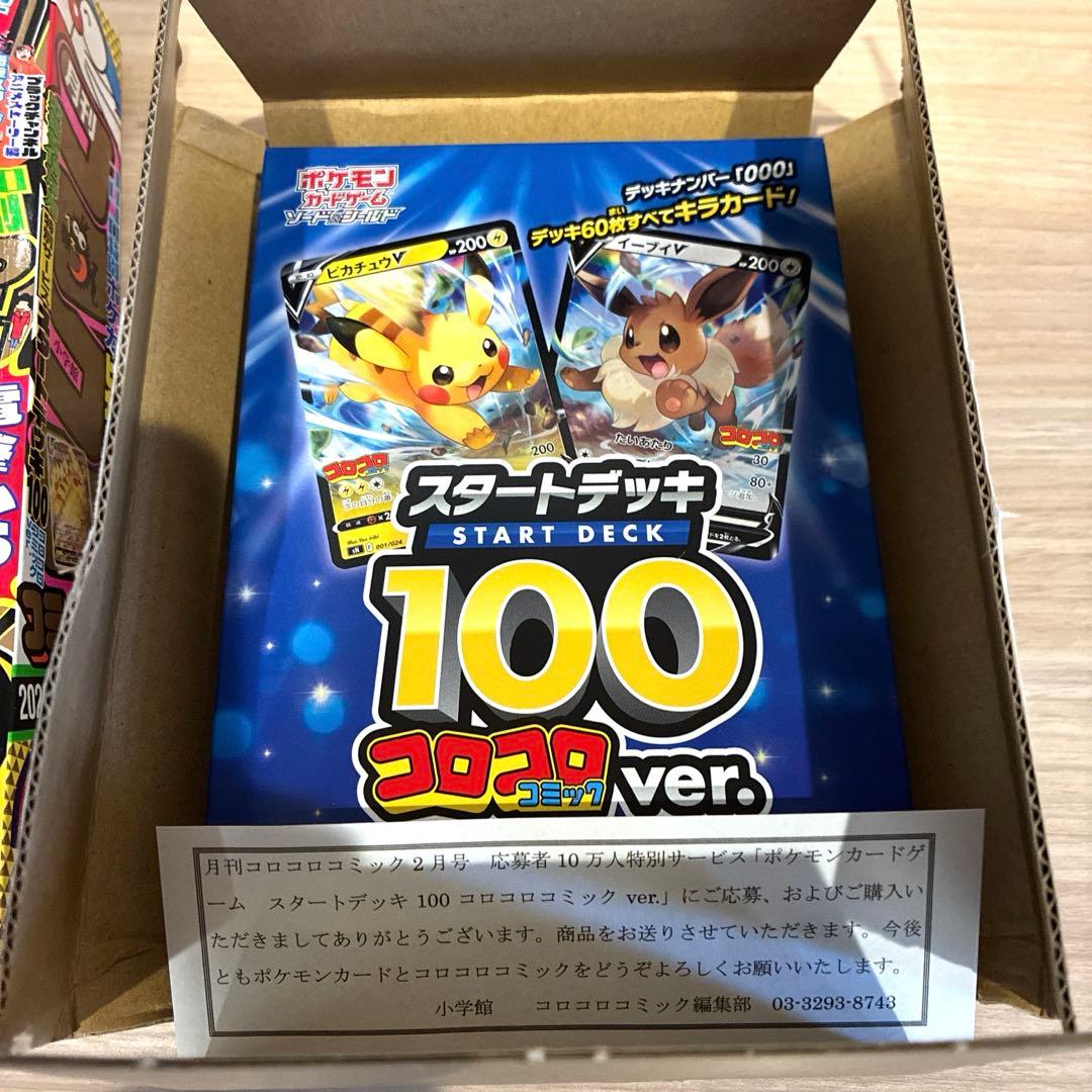 プ*。様 【未開封】pokémon ポケモン　スタートデッキ100 コロコロve