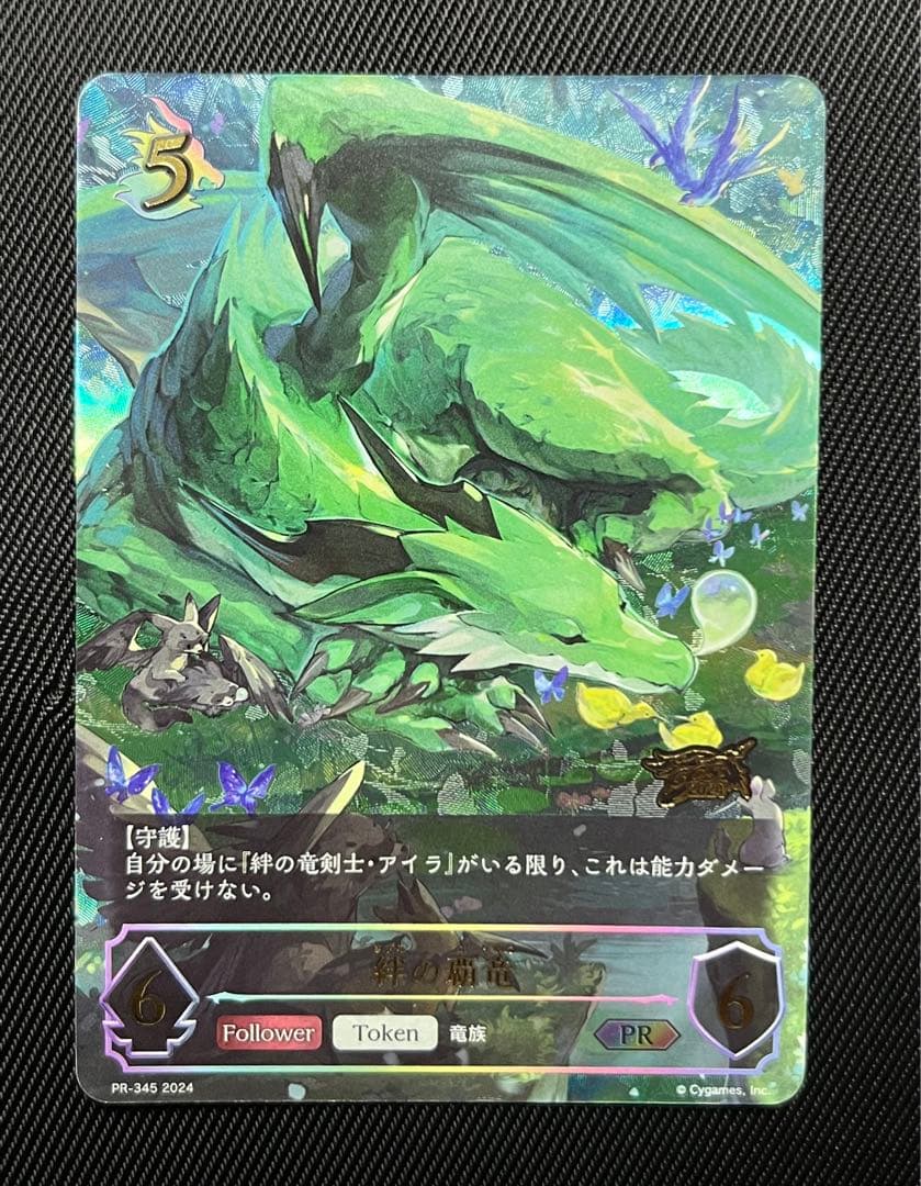 シャドウバースエボルヴ　絆の覇竜　GCS PRカード