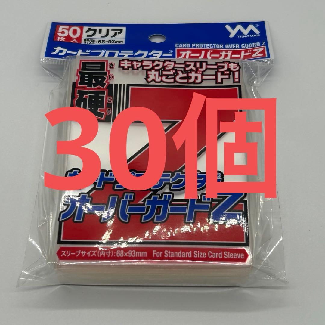 30個セット　やのまん　カードスリーブ　オーバーガードZ まとめ売り