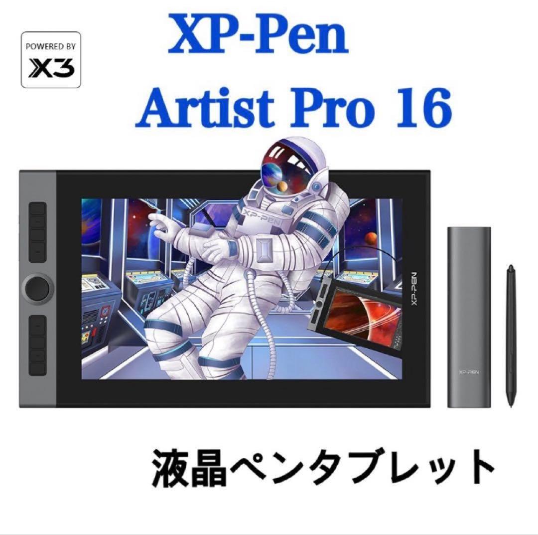 XPPen Artist Pro 16 液晶ペンタブレット