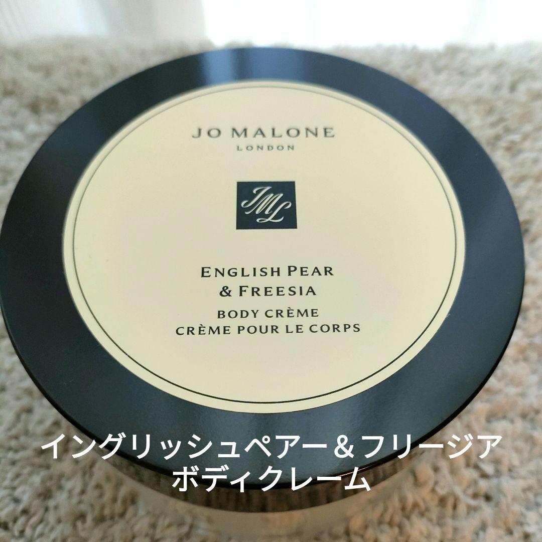 《未開封》ジョーマローン イングリッシュペアー&フリージア ボディクレーム