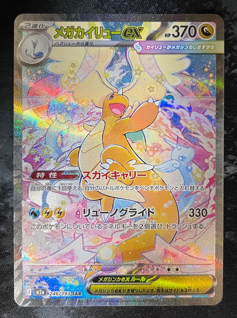 メガカイリューex HP370 ポケモンカード