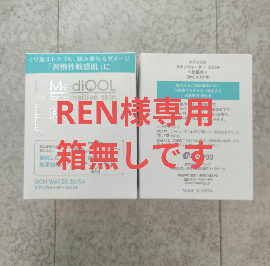 REN スキンウォーター ナノエッグ アウリ4箱分