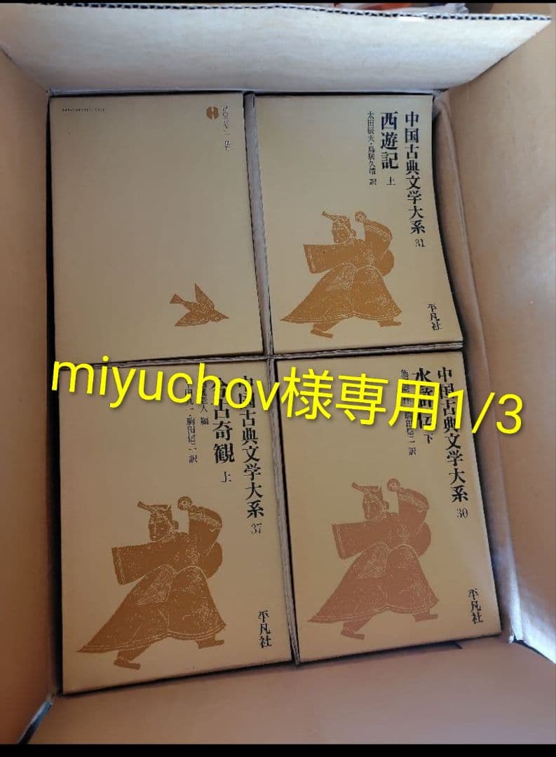 【 miyuchov1/3】　平凡社　まとめ売り　全60冊中55冊