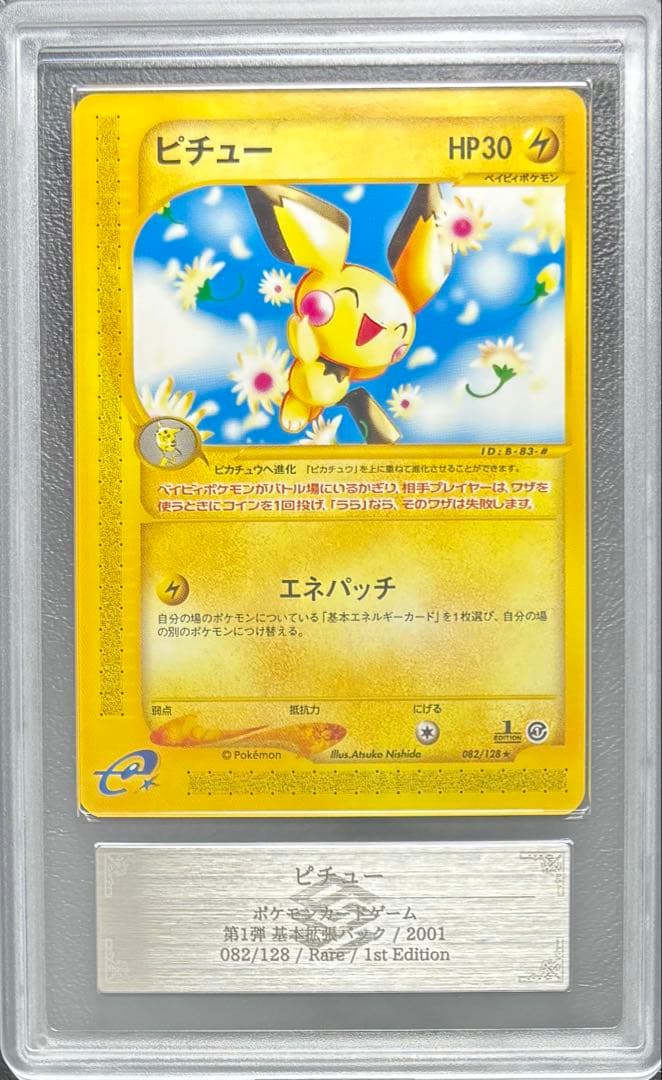 【ARS10+】ピチュー ポケモンカードe 082/128 1st