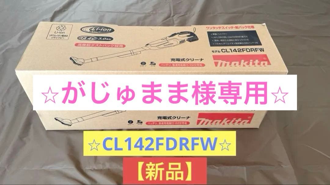マキタ 充電式クリーナー CL142FDRFW