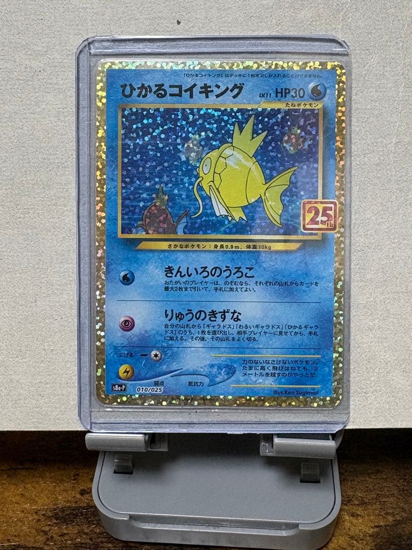 ひかるコイキング　S8a-P 010/025 25周年　記念カード