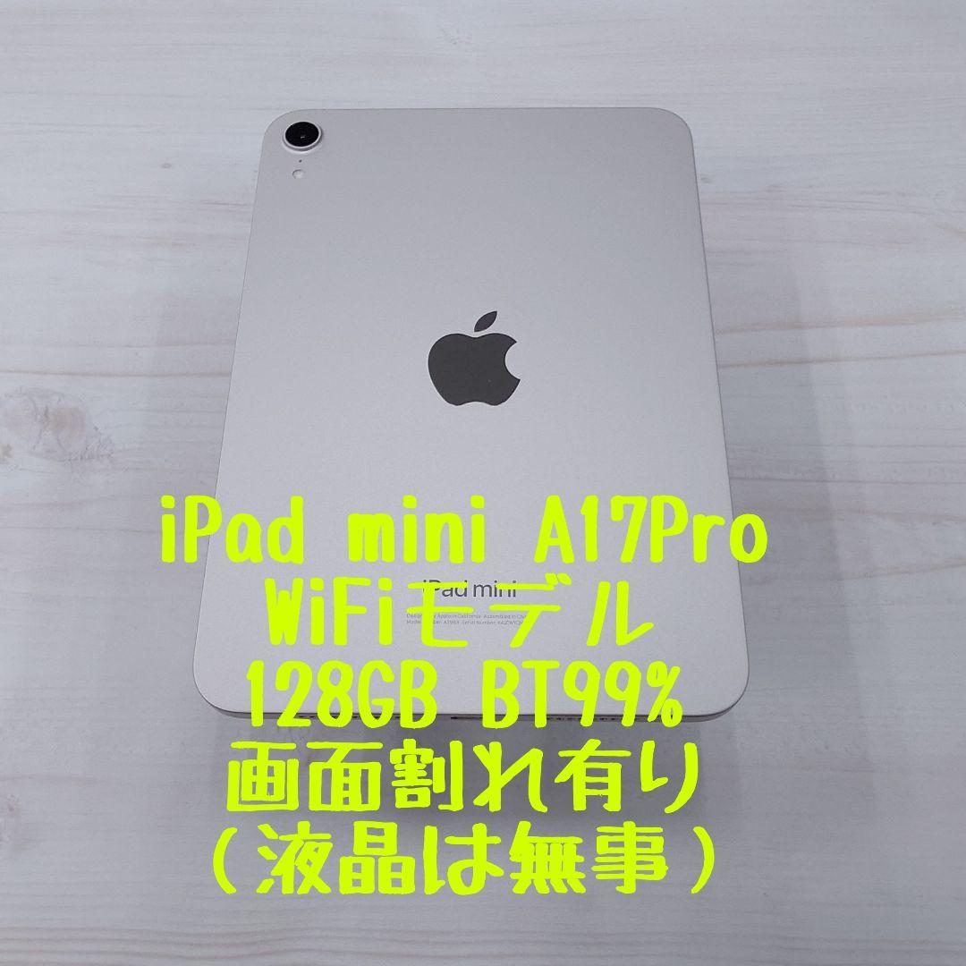 ★ガラス割れ美品★ iPad Mini A17Pro 128GB WiFiモデル