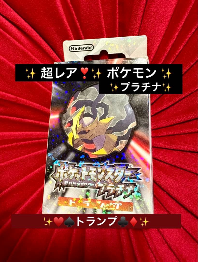 ✨超レア❣️Nintendo／任天堂／ニンテンドー✨ポケモン プラチナ トランプ♦️