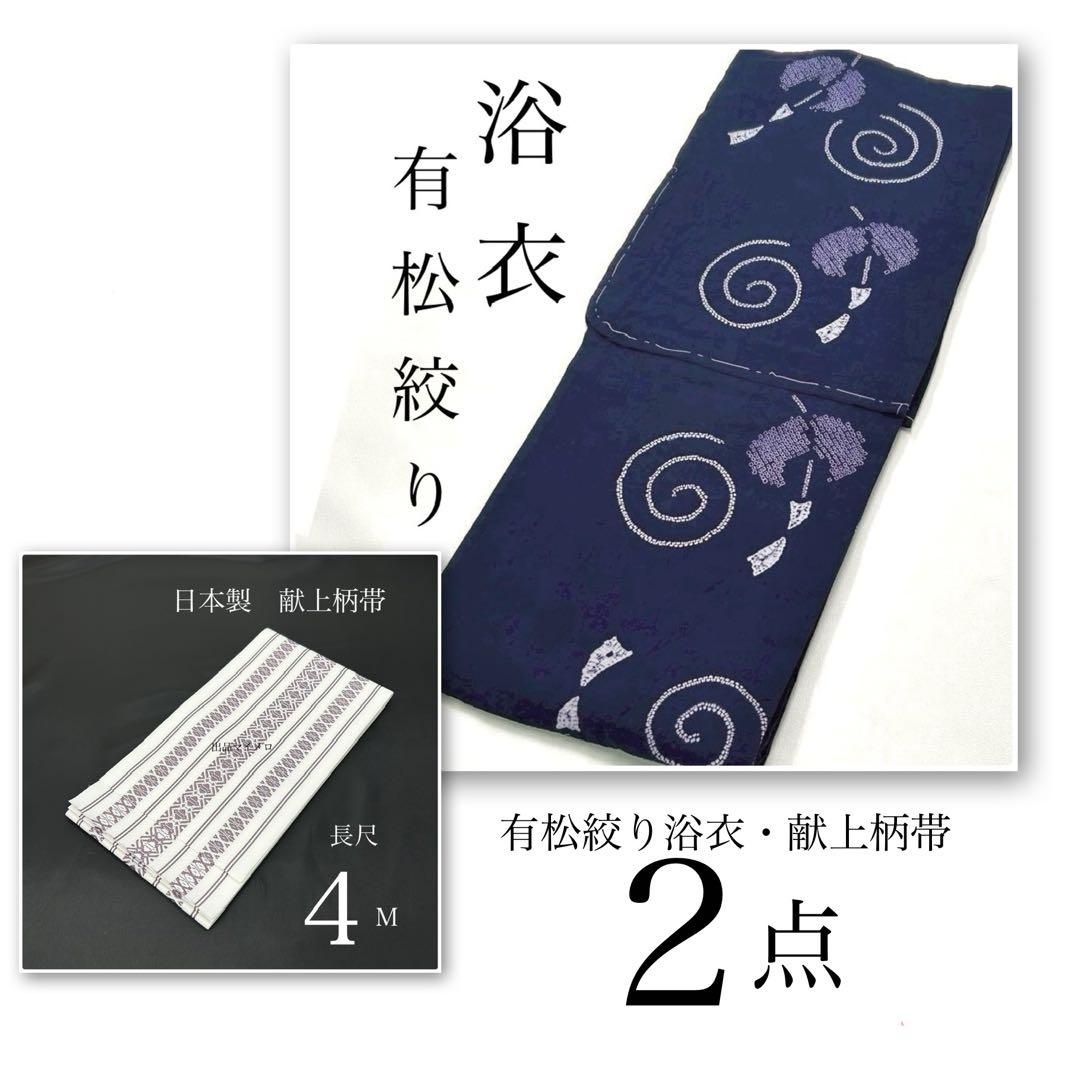 浴衣　絞り浴衣　本場　有松絞り　茄子紺　渦　風鈴　 帯2点セット新品　0702⑩