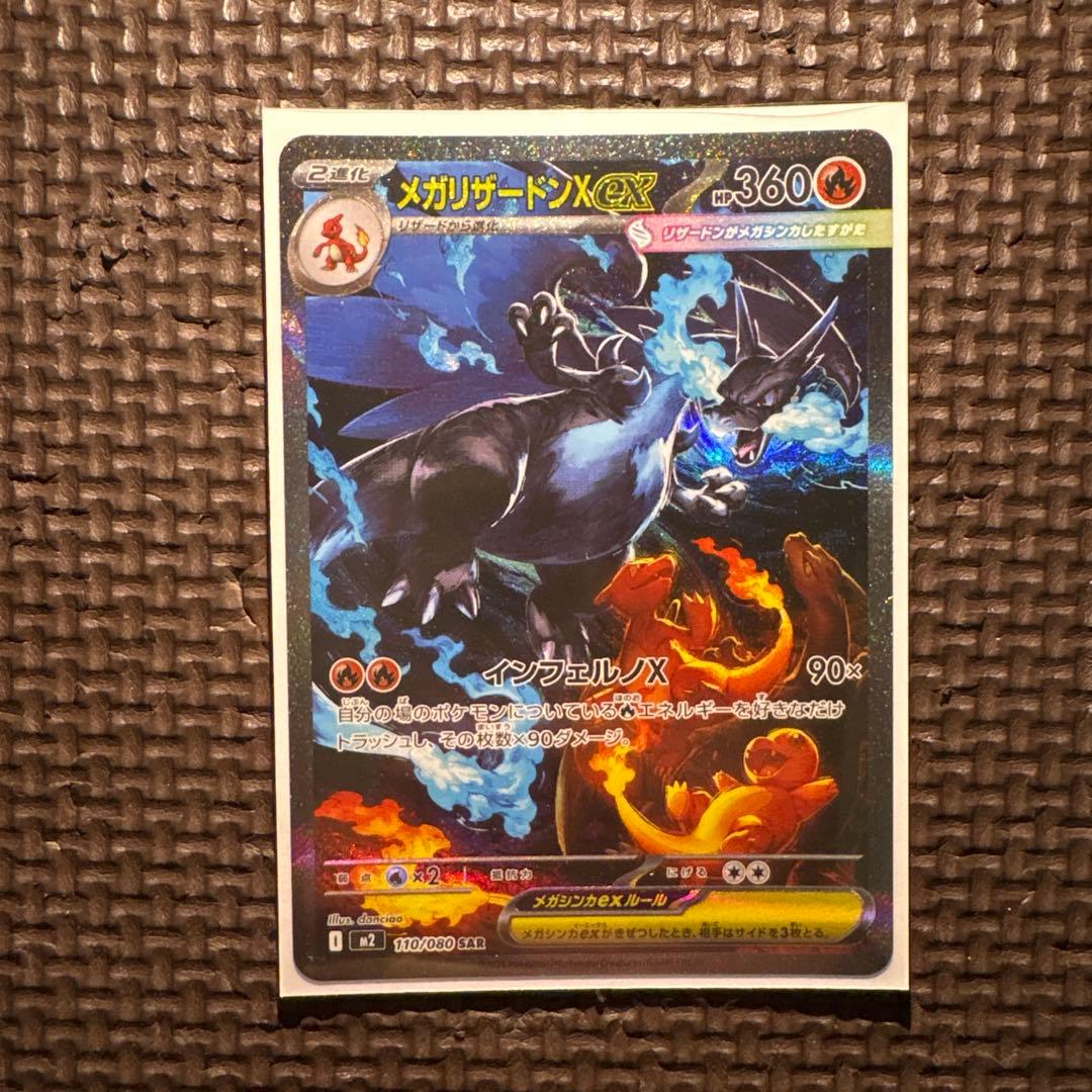 ど*×様 インフェルノX メガリザードンX ex SAR 110/080