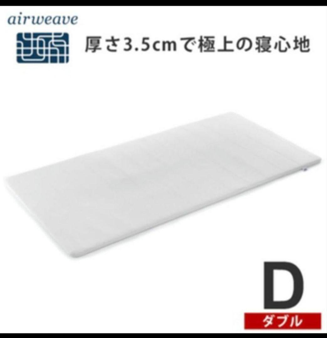 air weave エアウィーヴ スマート025 ダブル