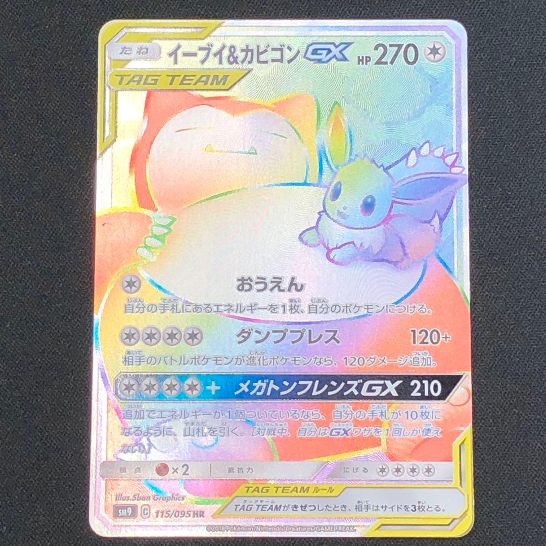 【 イーブイ&カビゴンGX HR 】SM9 115/095 2018年