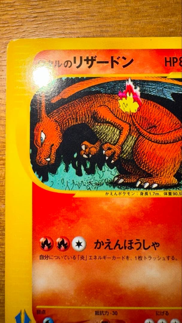 ワタルのリザードン VS 097/141 1EDITION リザードン