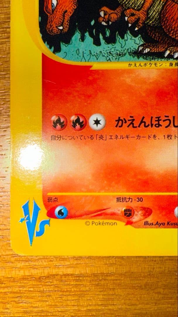 ワタルのリザードン VS 097/141 1EDITION リザードン
