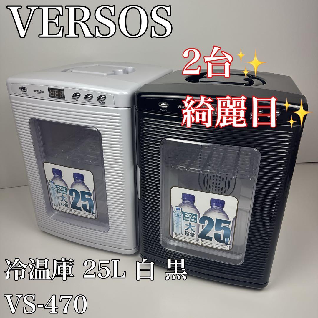 〚2台〛〚綺麗目〛✦VERSOS 冷温庫 VS-470 25L 白 黒✦