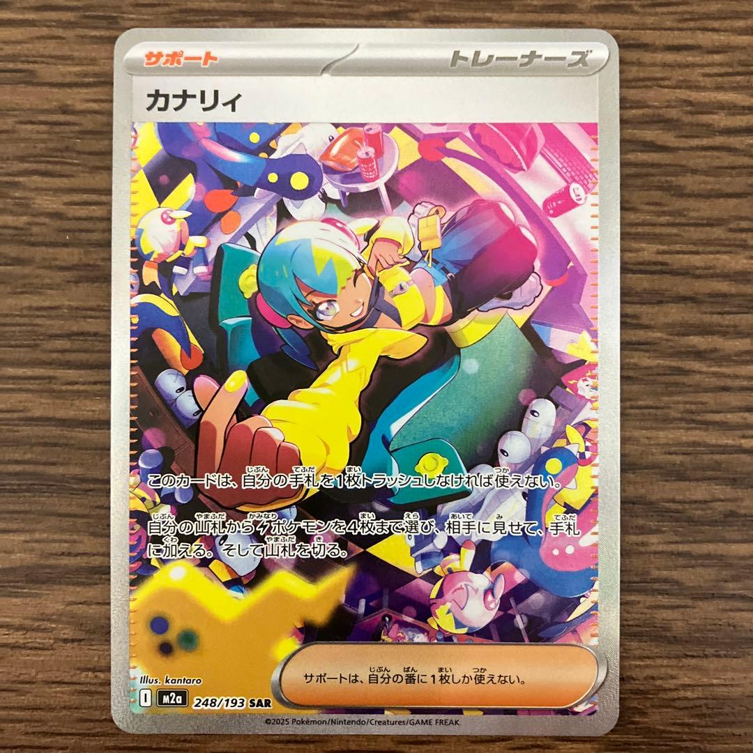 【美品・画像多数】カナリィSAR 1枚