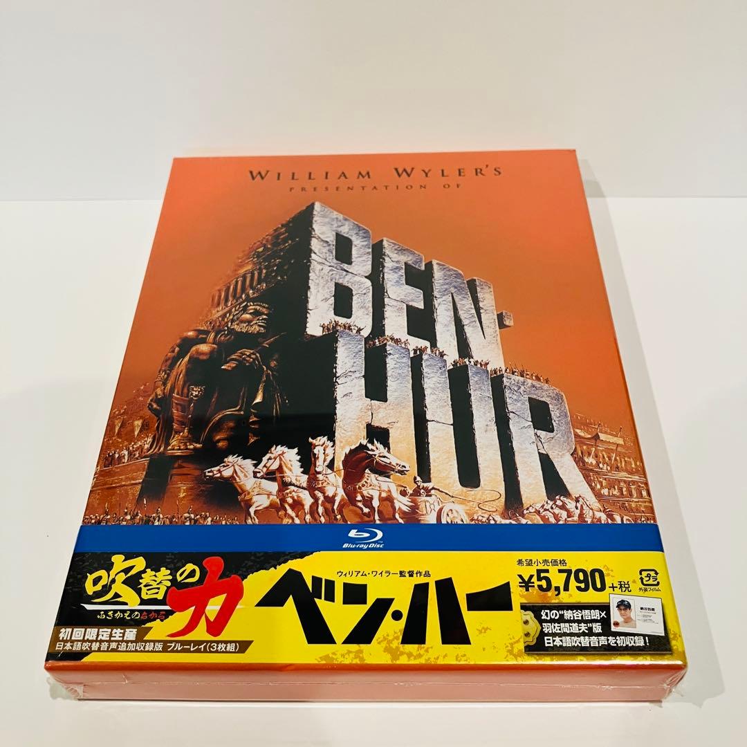 未開封　ベン・ハー 日本語吹替音声追加収録版('59米)〈初回限定生産・3枚組〉