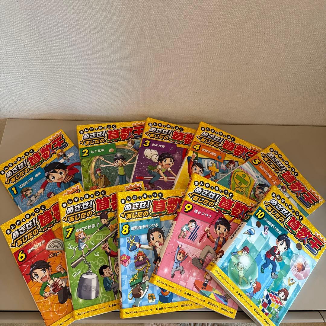 まんがで身につくめざせ!あしたの算数王 1-10巻　全巻完全版