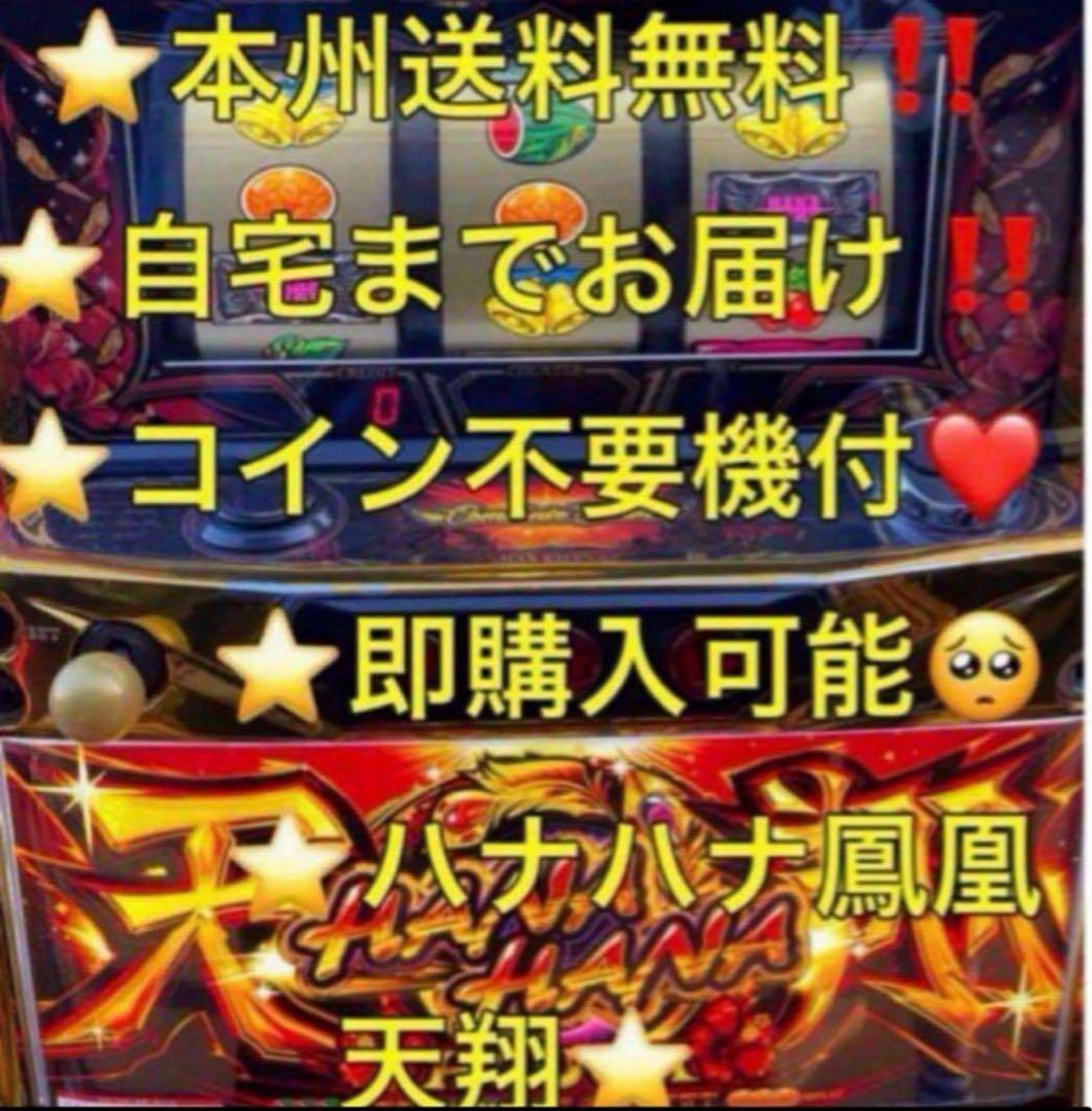 【本州送料込み】ハナハナ 鳳凰 天翔 パチスロ 実機 不要機