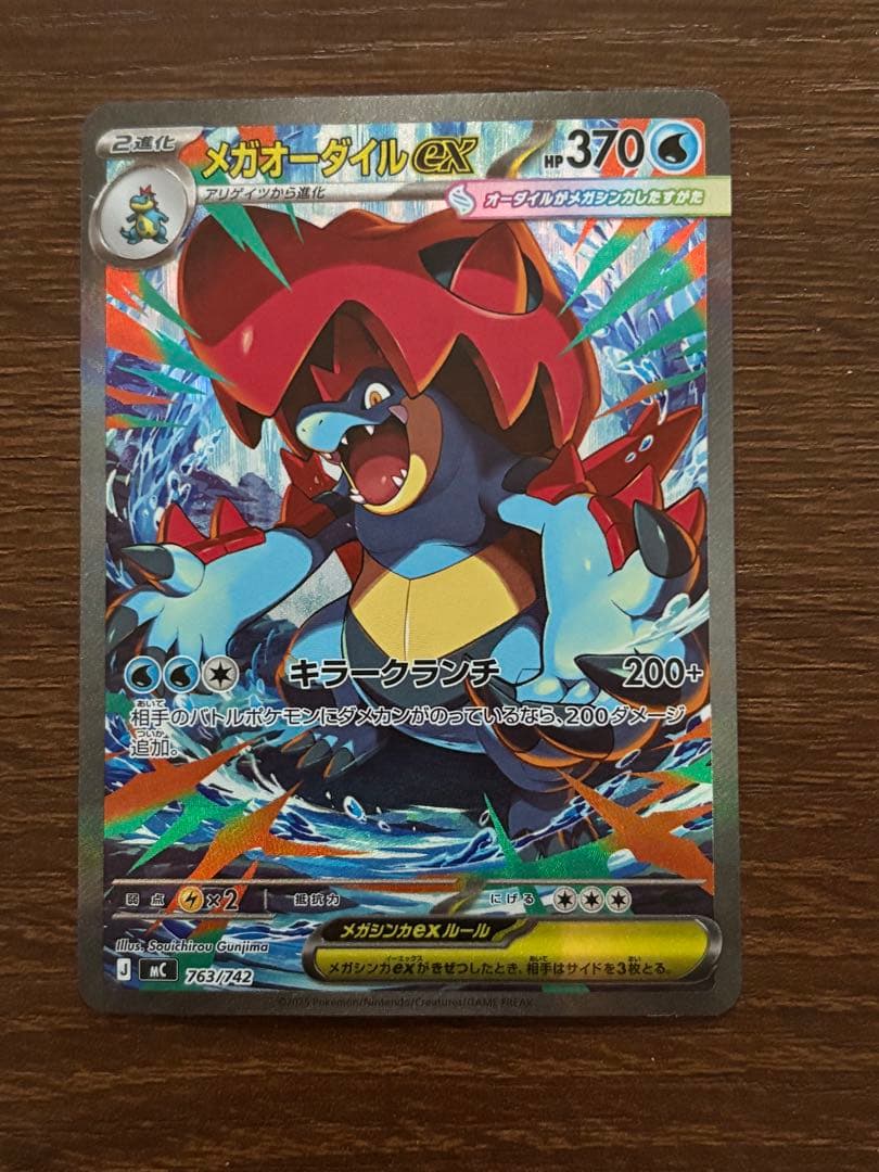 ポケモンカード　メガオーダイルex sar