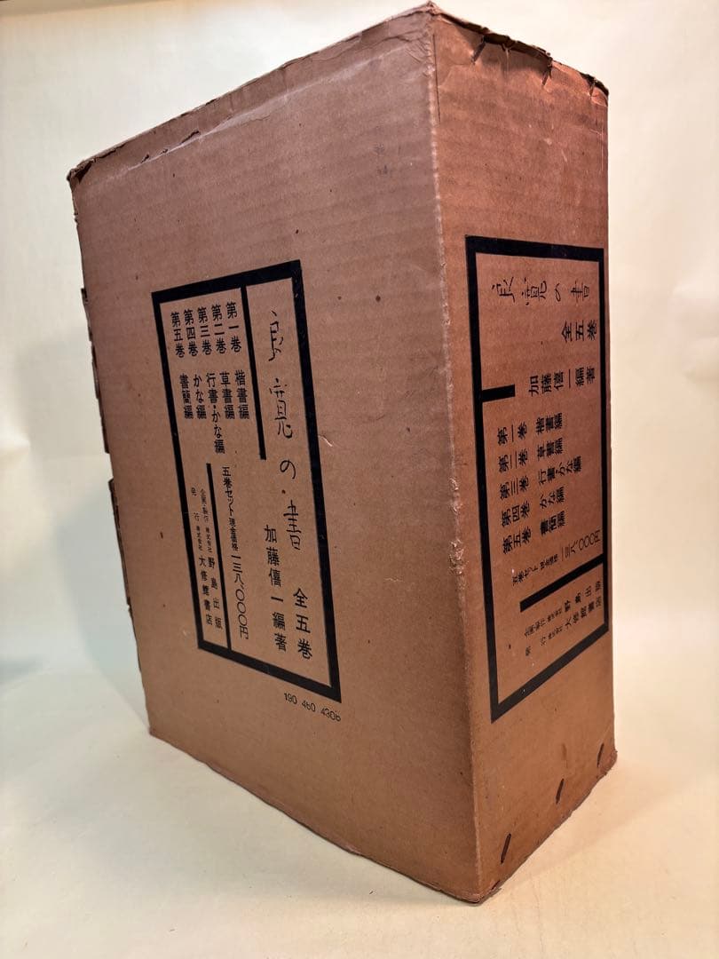 良寛の書 全五巻揃 ●別冊解説書全5巻付き /加藤憘一編著