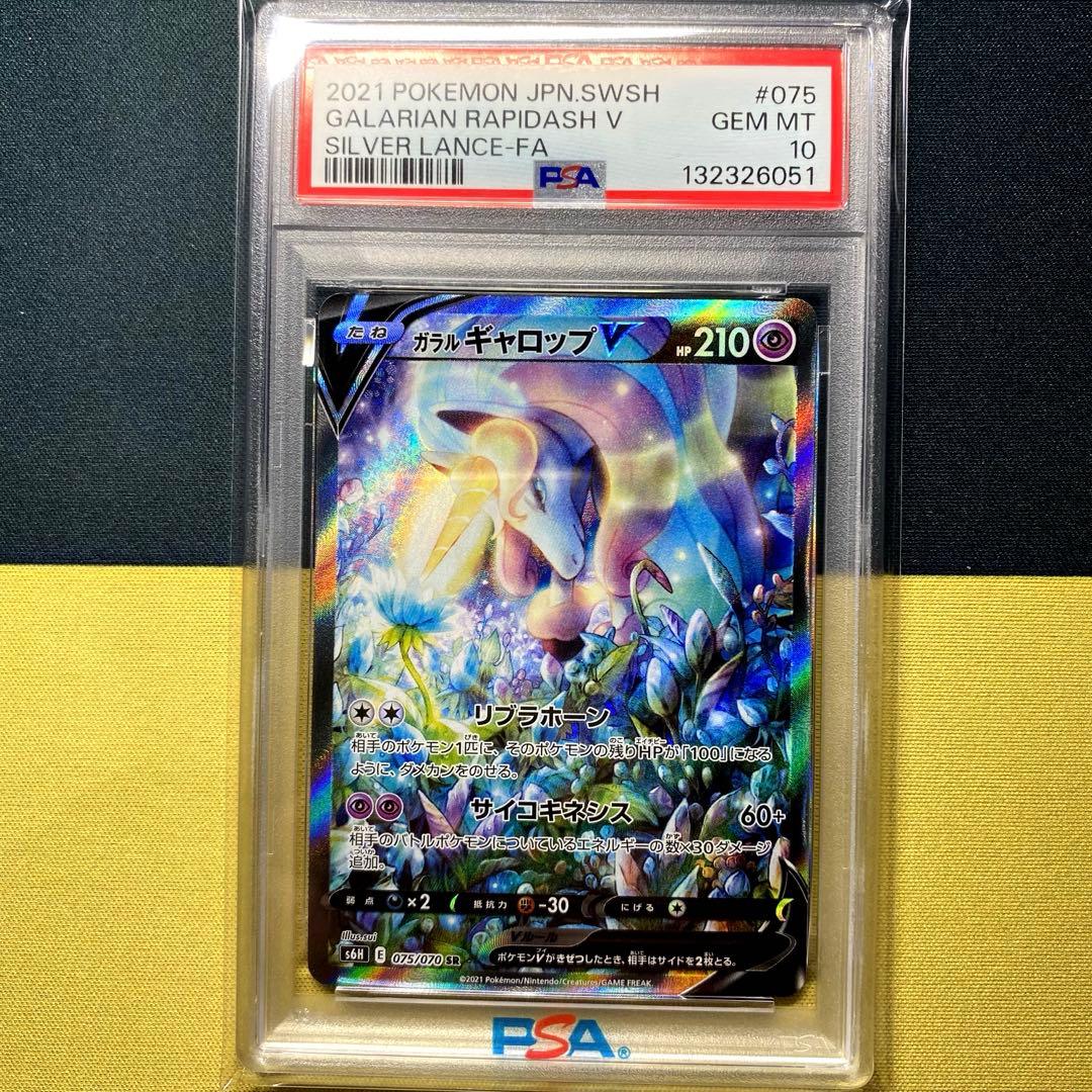 【PSA10】ガラルギャロップV SR S6H 白銀のランス 075/070