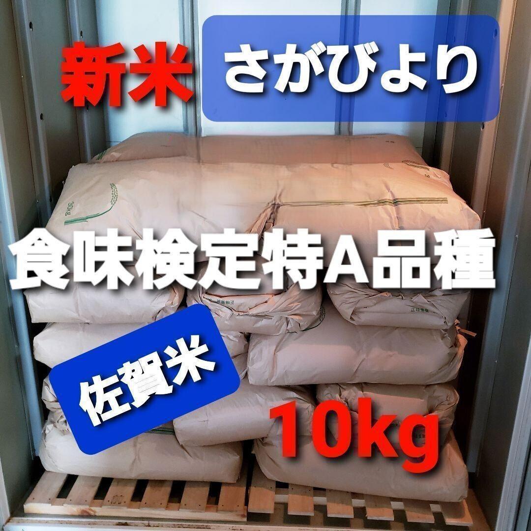 令和7年産棚田で育った特Aさがびより10キロ