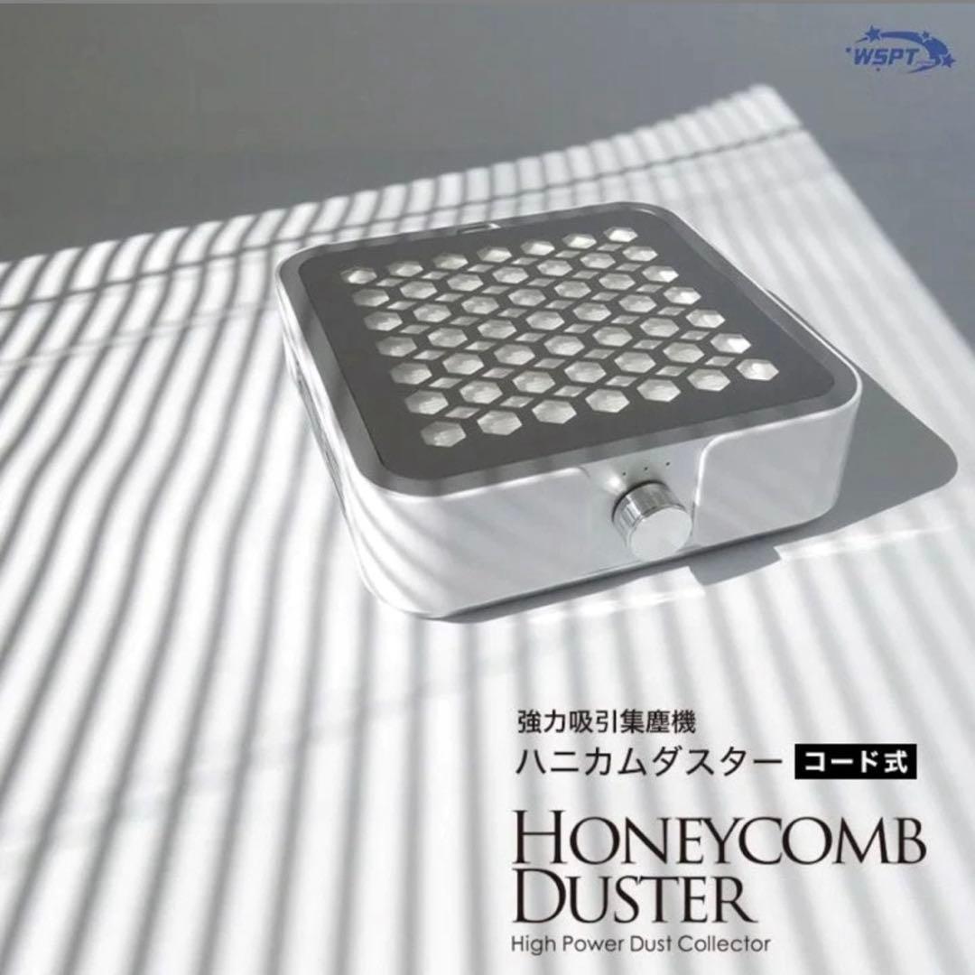集塵機　ハニカムダスター　コード式
