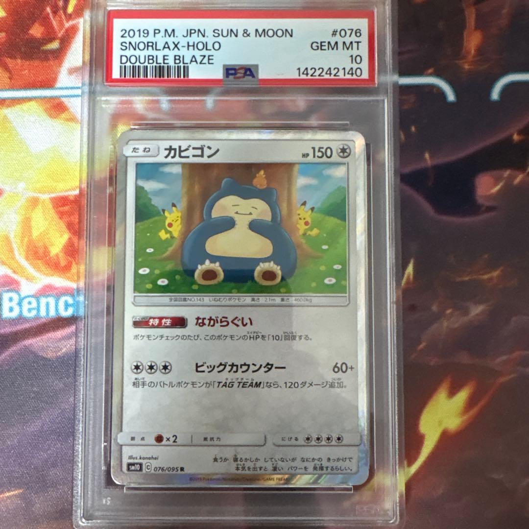 ポケモン カビゴン PSA10 カナヘイ ダブルブレイズ 076/095