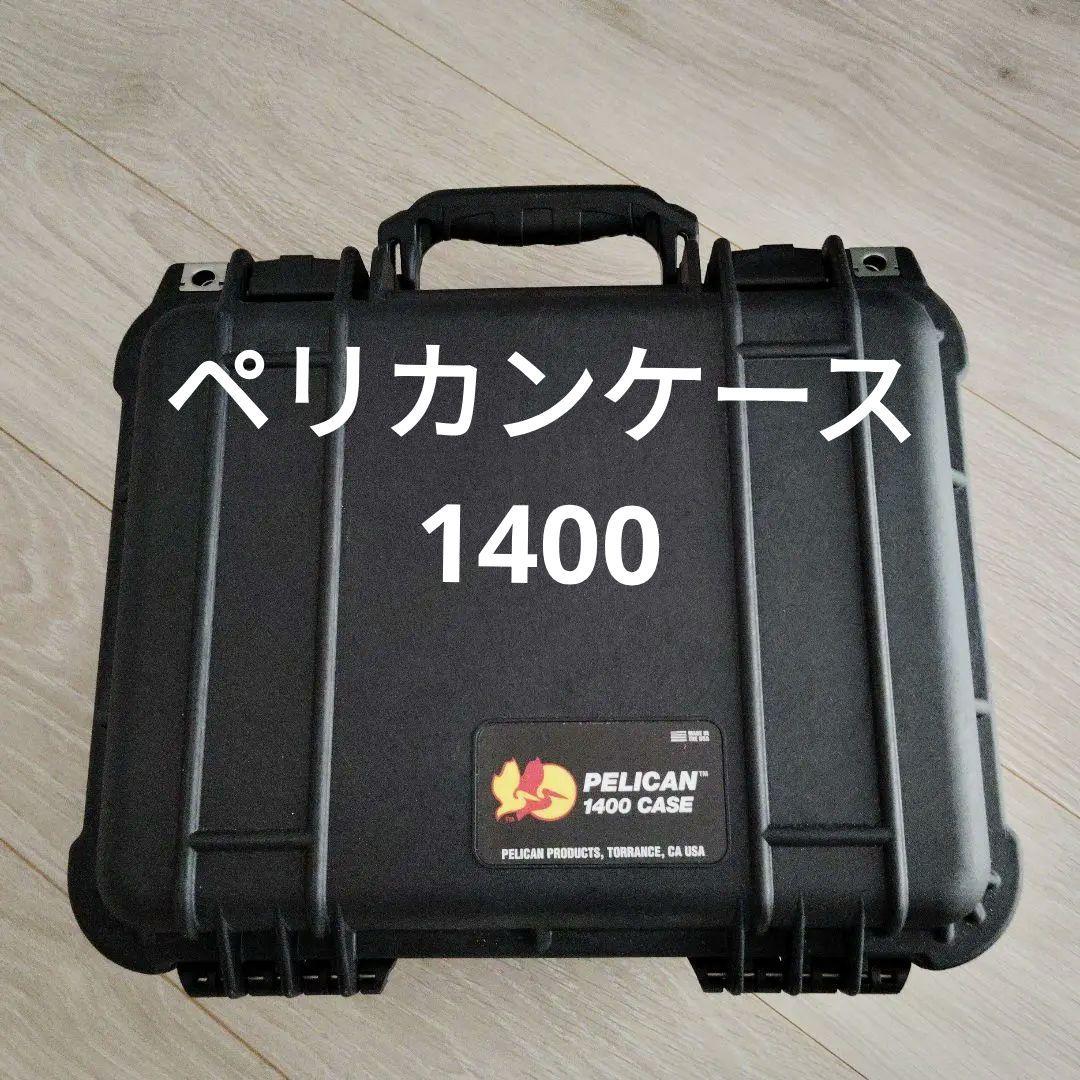 ペリカンケース PELICAN1400CASE
