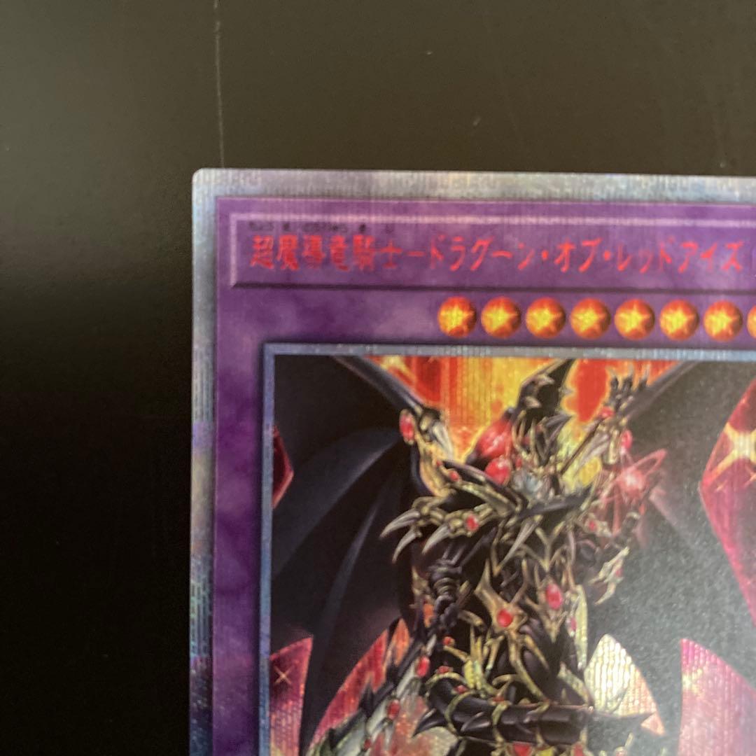 【５つ目4つ星】超魔導竜騎士-ドラグーン・オブ・レッドアイズ　20th