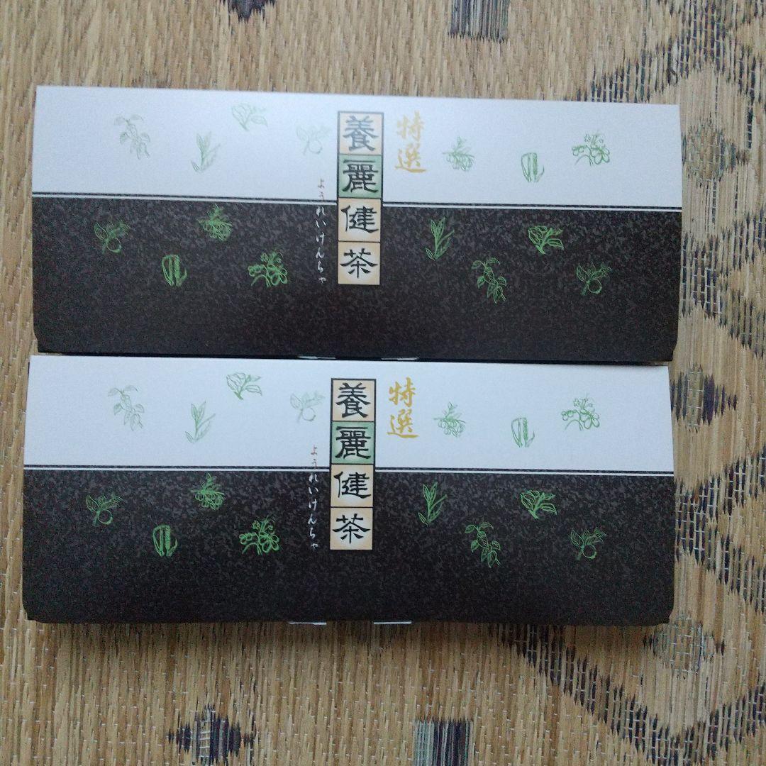 養麗健茶 30包×2箱