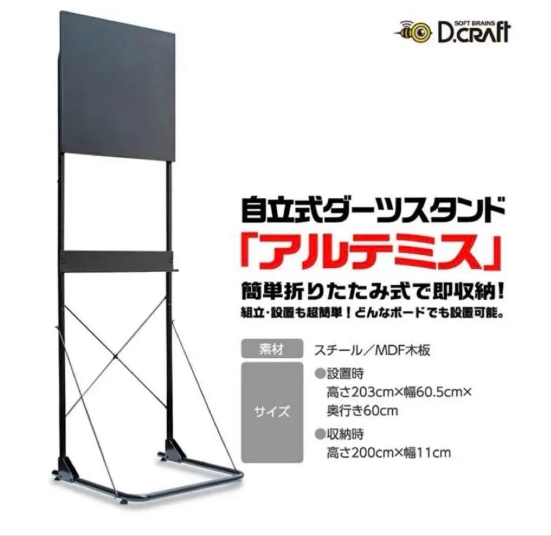 ★D.CRAFT ダーツボードスタンド アルテミス [沖縄・離島は送料着払い]