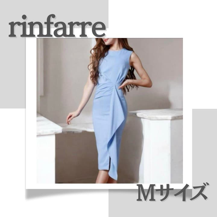 ＜美品＞rinfarre（リンファーレ）M ミディアムドレス 定価1.98万円