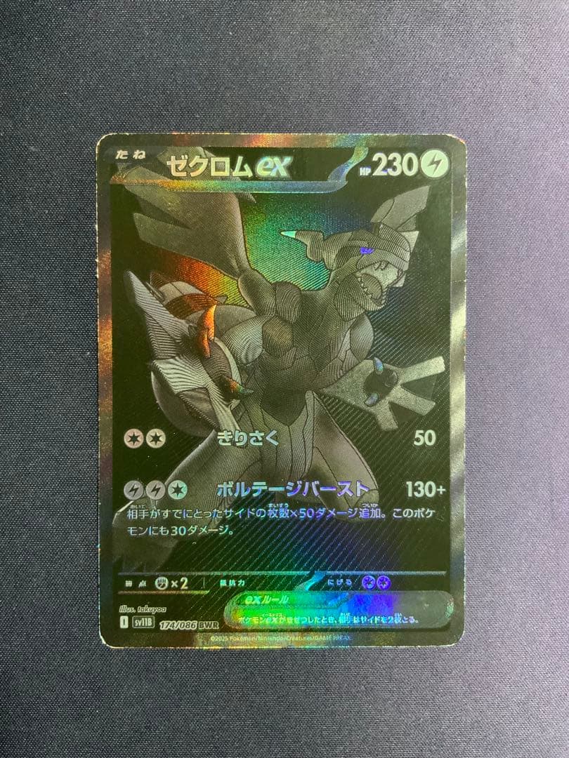 ゼクロムex BWR ポケモンカード