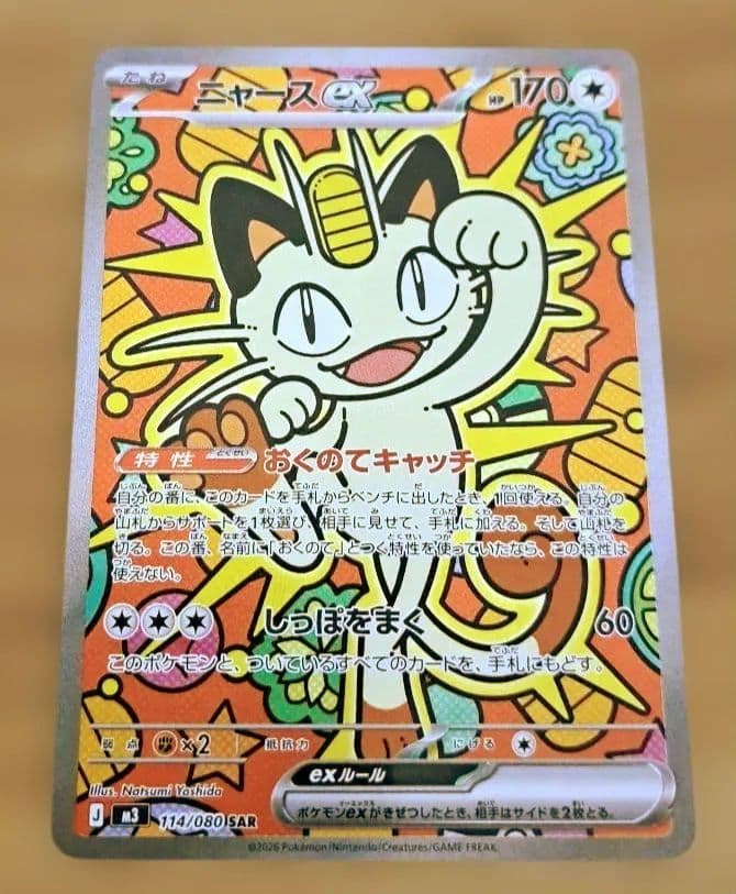 ポケモンカード ニャースex SAR 114/080 ムニキスゼロ