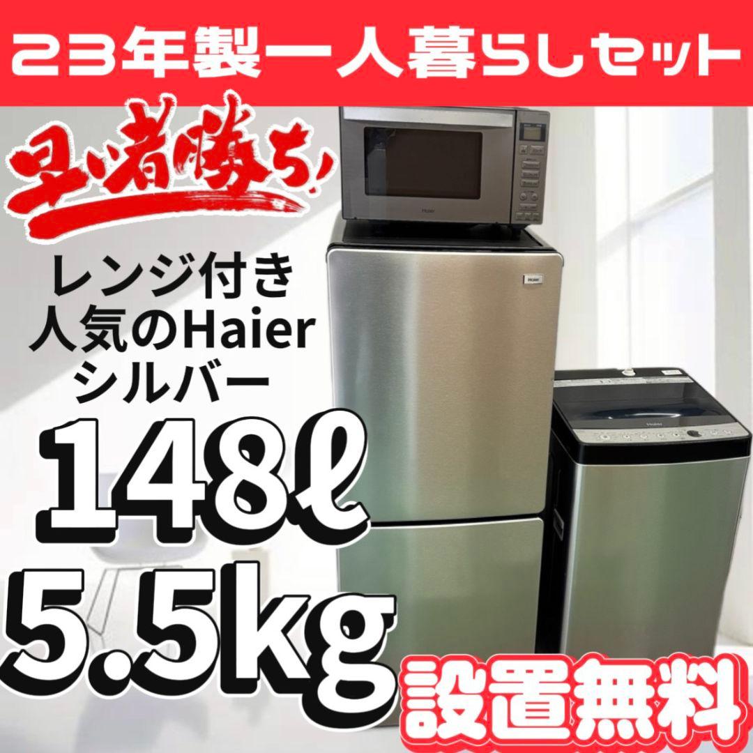 147　冷蔵庫　洗濯機　電子レンジ　Haier　一人暮らし　家電セット　設置無料