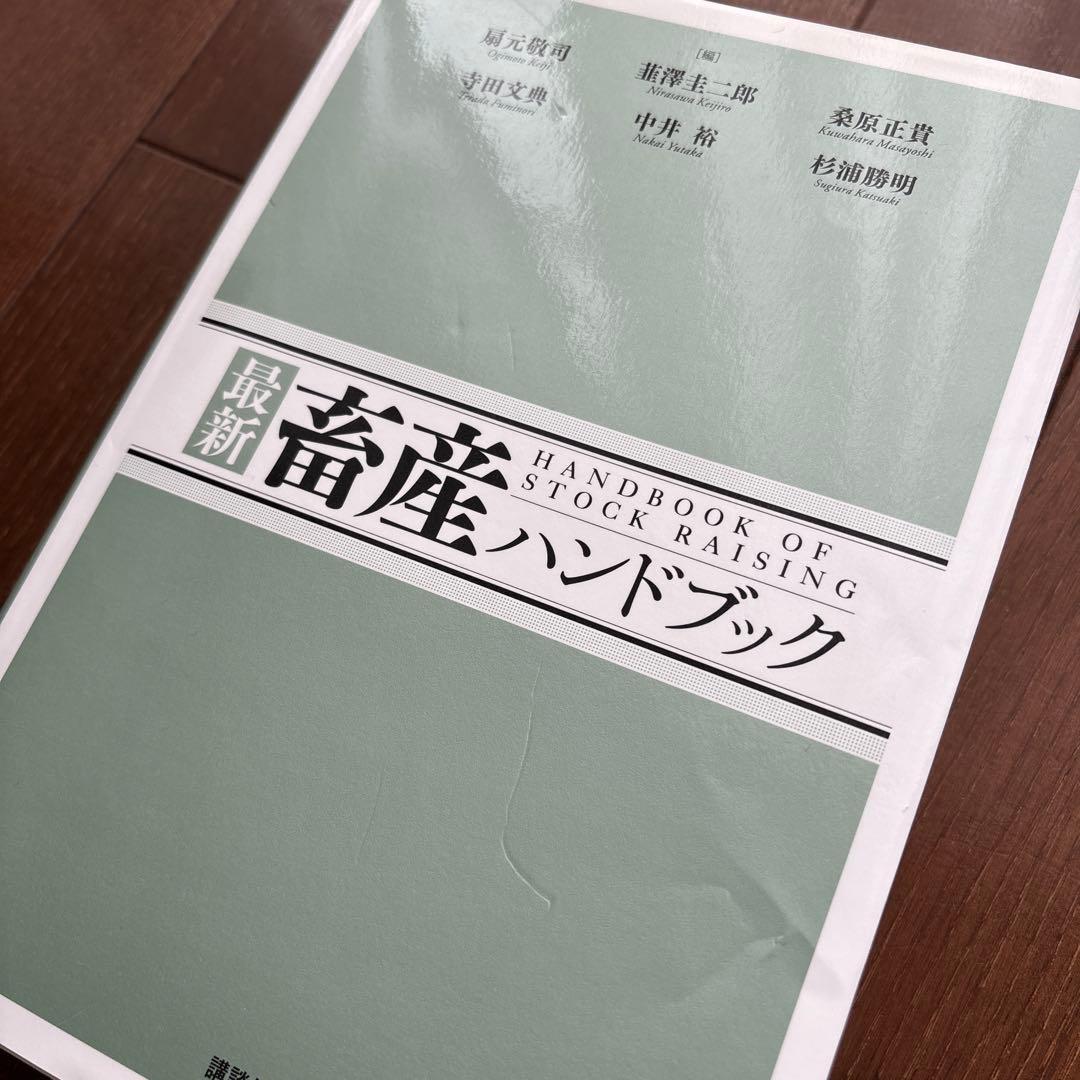最新 畜産ハンドブック