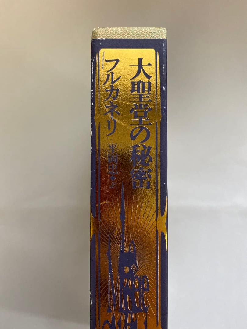 大聖堂の秘密　フルカネリ 著　平岡 忠 訳