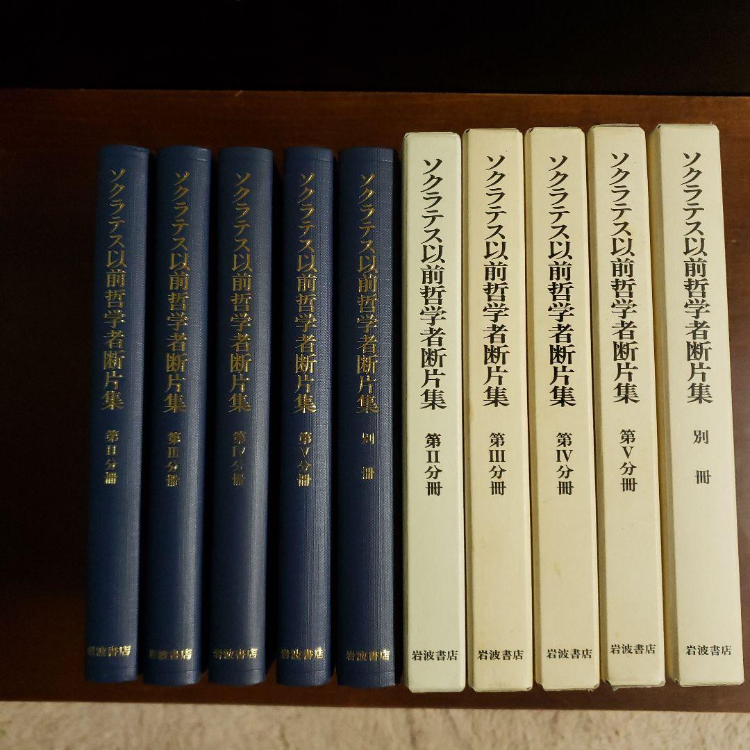 ソクラテス以前哲学者断片集 第2分冊～別冊　第１分冊欠け