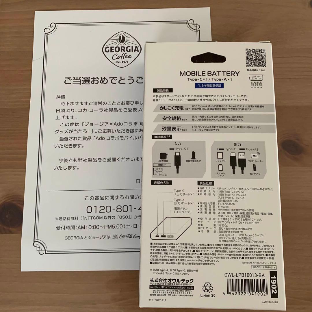 ジョージア× Ado モバイルバッテリー 全4種セット 10000mAh 新品