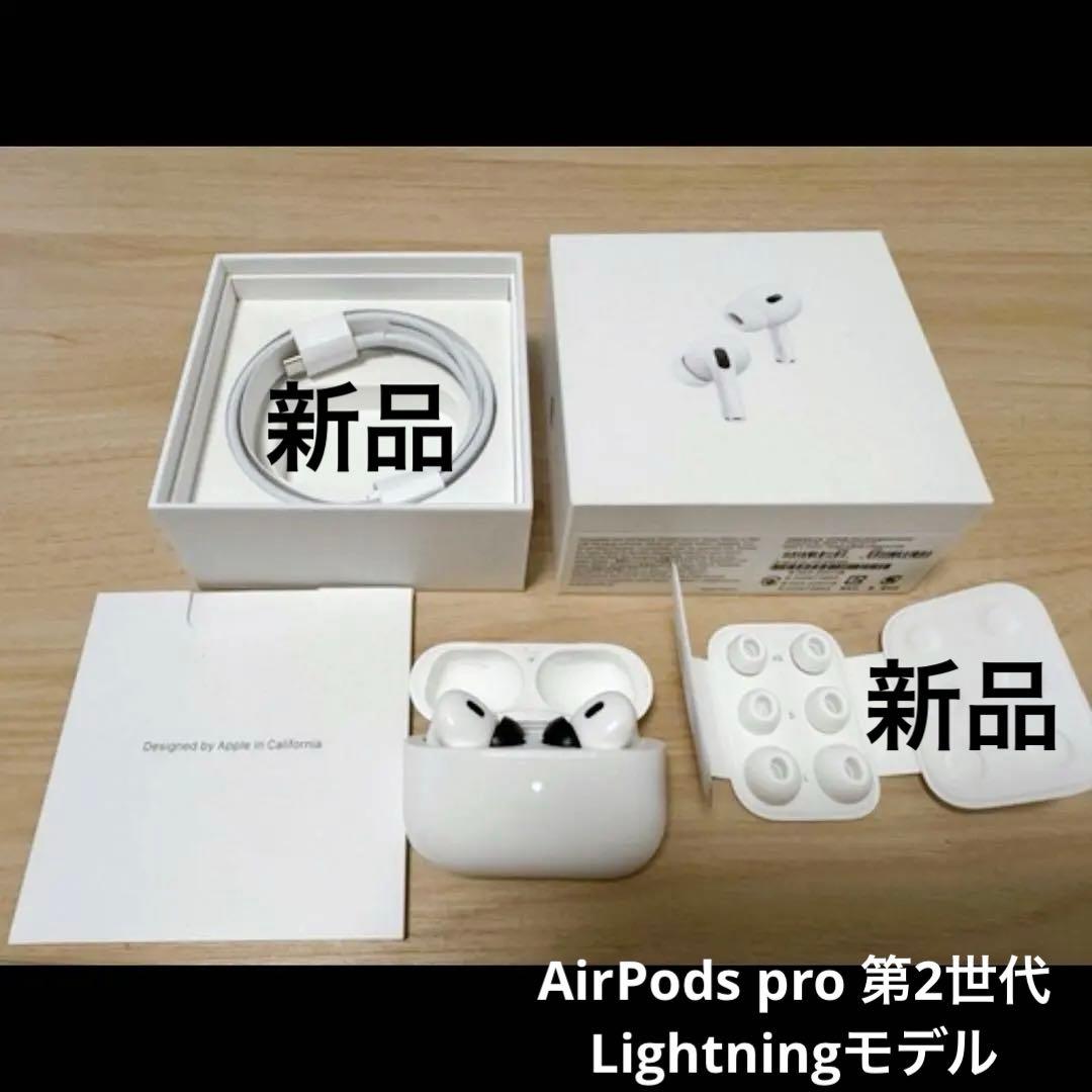 AirPods pro 第2世代 Lightningモデル
