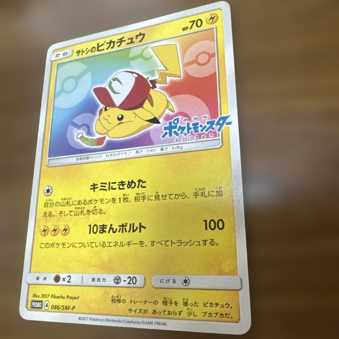 サトシのピカチュウ ポケモンカード