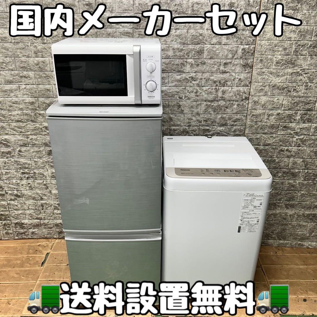 148 冷蔵庫　洗濯機　電子レンジ　3点セット　小型　一人暮らし　国内メーカー