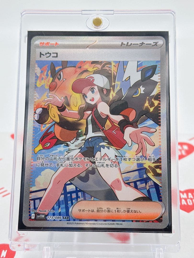 ポケモンカード トウコSAR サポート 173/086 SV11W ①