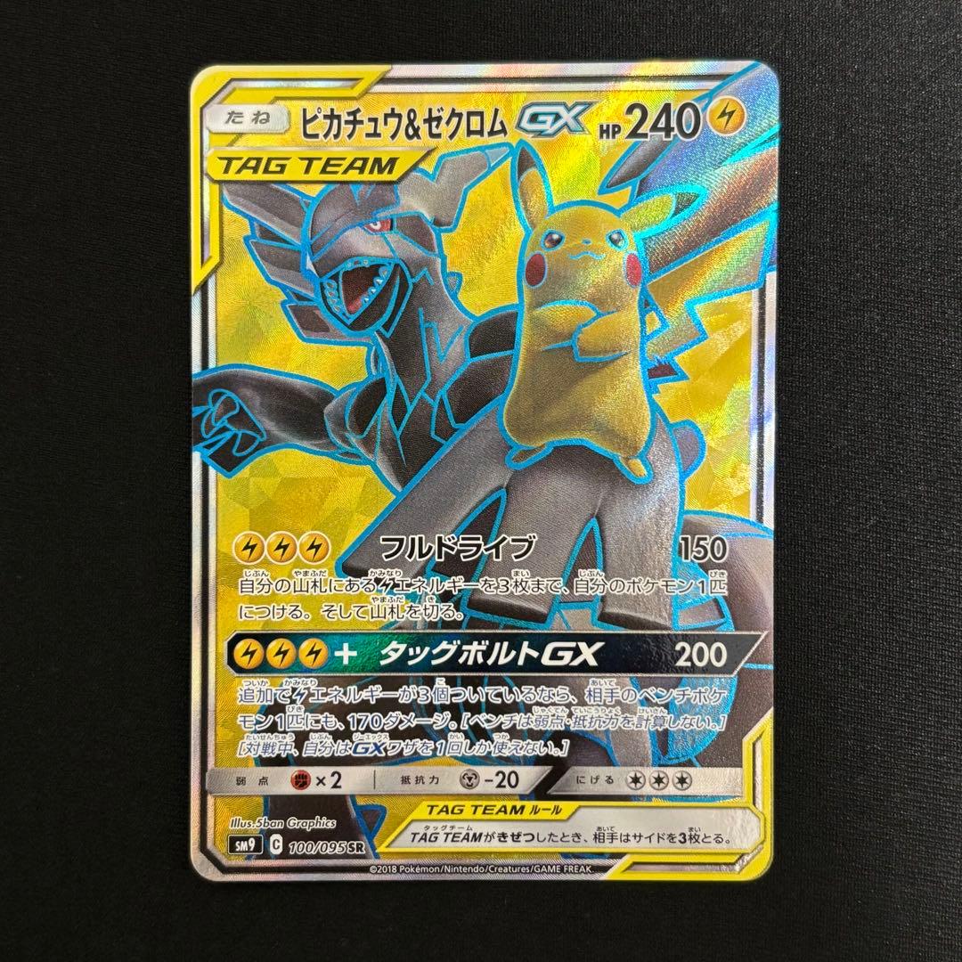 ピカチュウ＆ゼクロムGX SR SM9 タッグボルト 100/095 #719